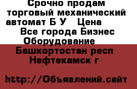 Срочно продам торговый механический автомат Б/У › Цена ­ 3 000 - Все города Бизнес » Оборудование   . Башкортостан респ.,Нефтекамск г.